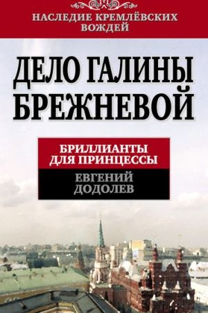 Дело Галины Брежневой. Бриллианты для принцессы читать онлайн