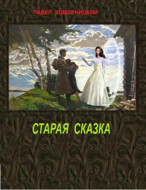 Старая сказка читать онлайн