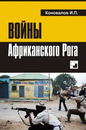 Войны Африканского Рога читать онлайн