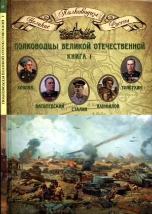 Полководцы Великой Отечественной. Книга 1 читать онлайн