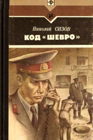 Код «Шевро». Повести и рассказы читать онлайн