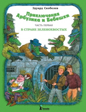 Приключения Арбузика и Бебешки. В стране зеленохвостых читать онлайн