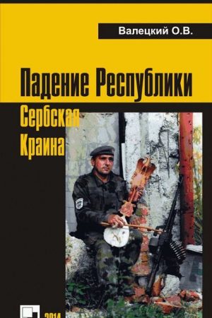 Падение Республики Сербская Краина читать онлайн