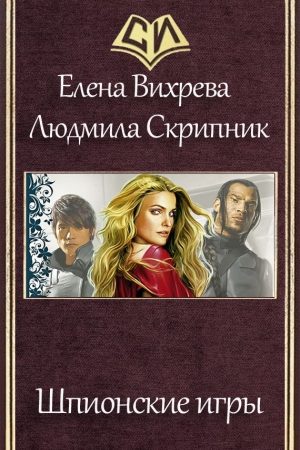 Шпионские игры (СИ) читать онлайн