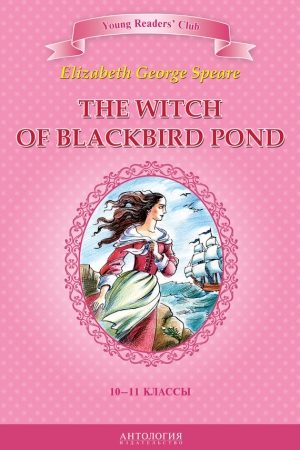 The Witch of Blackbird Pond / Ведьма с пруда Черных Дроздов. 10-11 классы читать онлайн