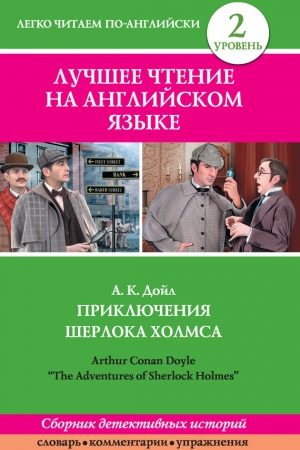 Приключения Шерлока Холмса / The Adventures of Sherlock Holmes (сборник) читать онлайн