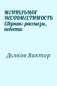 МЕНТАЛЬНАЯ НЕСОВМЕСТИМОСТЬ Сборник: рассказы