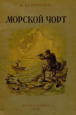 Морской Чорт читать онлайн