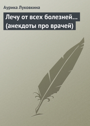 Лечу от всех болезней… (анекдоты про врачей) читать онлайн