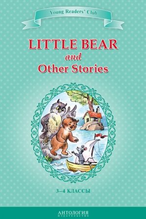 Little Bear and Other Stories / Маленький медвежонок и другие рассказы. 3-4 классы читать онлайн