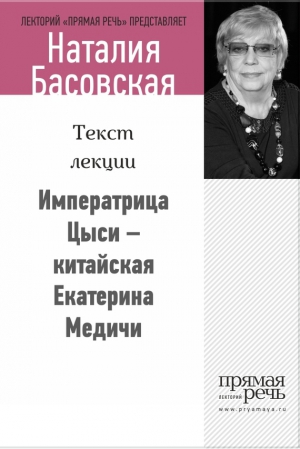 Императрица Цыси – китайская Екатерина Медичи читать онлайн