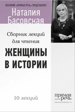 Женщины в истории. Цикл лекций для чтения. читать онлайн