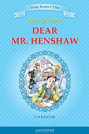 Dear Mr. Henshaw / Дорогой мистер Хеншоу. 7-8 классы читать онлайн