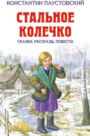 Стальное колечко (сборник) читать онлайн