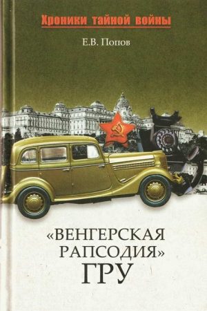 «Венгерская рапсодия» ГРУ читать онлайн