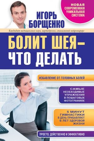 Болит шея – что делать читать онлайн