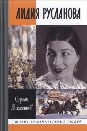 Лидия Русланова. Душа-певица читать онлайн