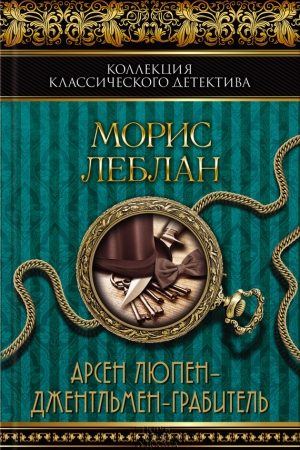 Арсен Люпен – джентльмен-грабитель (сборник) читать онлайн