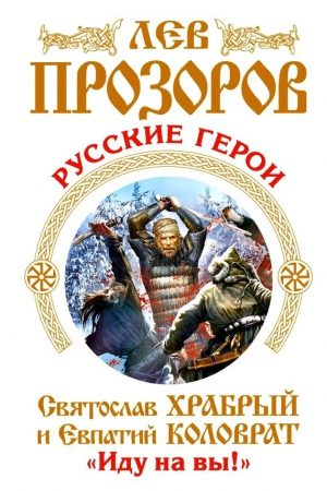 Русские герои. Святослав Храбрый и Евпатий Коловрат. «Иду на вы!» (сборник) читать онлайн