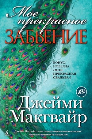 Мое прекрасное забвение. Моя прекрасная свадьба (сборник) читать онлайн