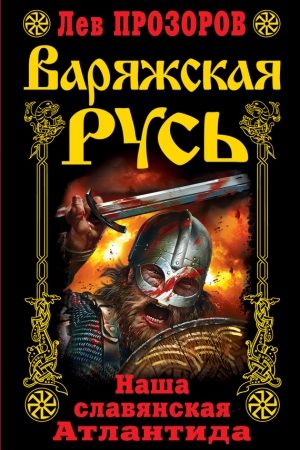 Варяжская Русь. Наша славянская Атлантида читать онлайн