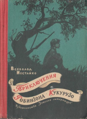 Необычайные приключения Робинзона Кукурузо и его верного друга одноклассника Павлуши Завгороднего в школе