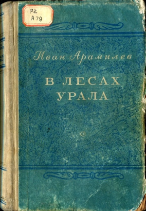 В лесах Урала читать онлайн