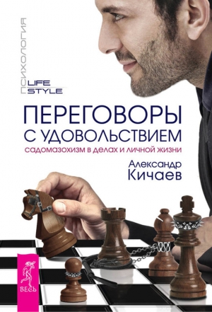 Переговоры с удовольствием. Садомазохизм в делах и личной жизни читать онлайн