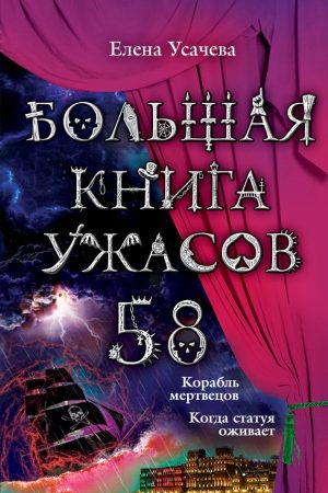 Большая книга ужасов – 58 (сборник) читать онлайн