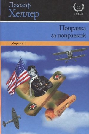 Поправка за поправкой читать онлайн