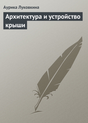 Архитектура и устройство крыши читать онлайн