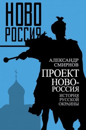 Проект Новороссия. История русской окраины читать онлайн