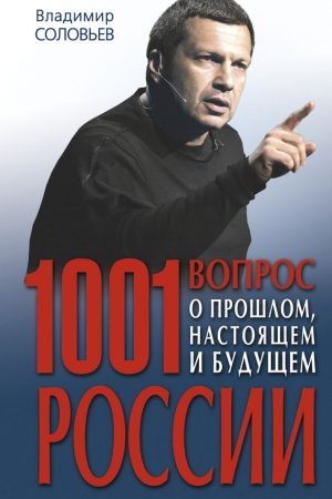 1001 вопрос о прошлом