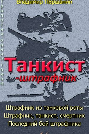 Танкист-штрафник (с иллюстрациями) читать онлайн