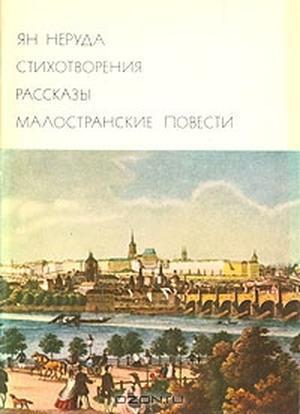 Стихотворения. Рассказы. Малостранские повести читать онлайн