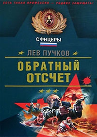 Обратный отсчёт читать онлайн