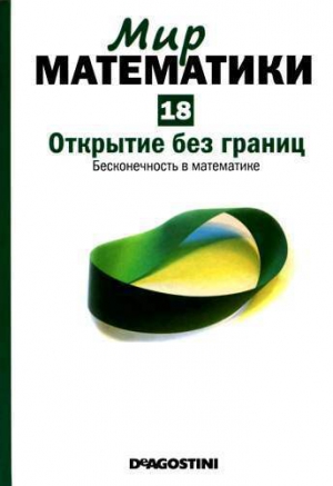 Том 18. Открытие без границ. Бесконечность в математике читать онлайн