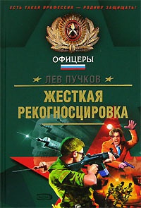 Жёсткая рекогносцировка читать онлайн