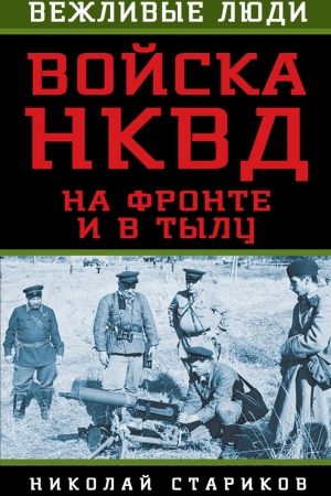 Войска НКВД на фронте и в тылу читать онлайн