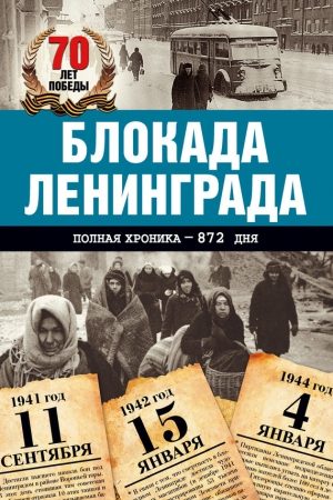 Блокада Ленинграда. Полная хроника – 900 дней и ночей читать онлайн