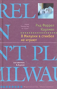 В Милуоки в стикбол не играют читать онлайн