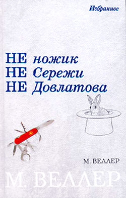 Не ножик не Сережи не Довлатова (сборник) читать онлайн