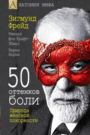 50 оттенков боли. Природа женской покорности читать онлайн