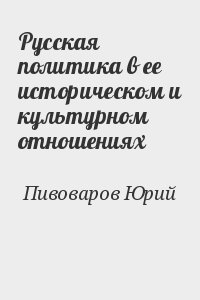 Русская политика в ее историческом и культурном отношениях читать онлайн