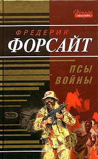 Псы войны читать онлайн