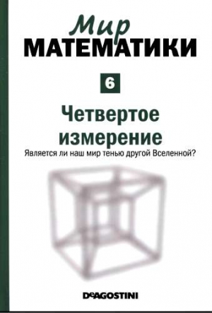 Мир математики: т.6 Четвертое измерение. Является ли наш мир тенью другой Вселенной? читать онлайн