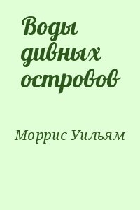 Воды дивных островов читать онлайн