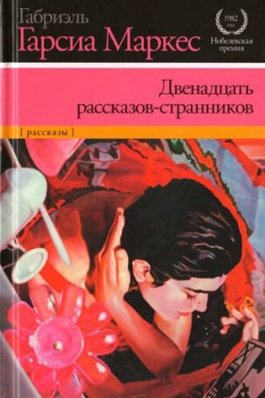 Двенадцать рассказов-странников читать онлайн