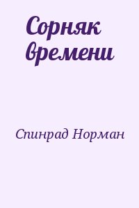 Сорняк времени читать онлайн