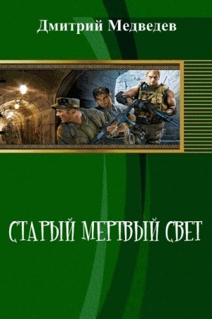 Старый мертвый свет (СИ) читать онлайн